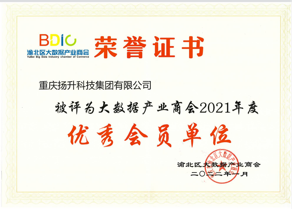 重庆市渝北区大数据产业商会2021年度优秀会员单位
