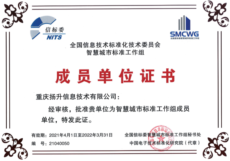中国信息技术标准化技术委员会智慧城市标准工作组成员单位证书