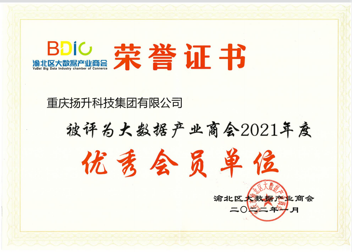 渝北区大数据产业商会2021年度优秀会员单位