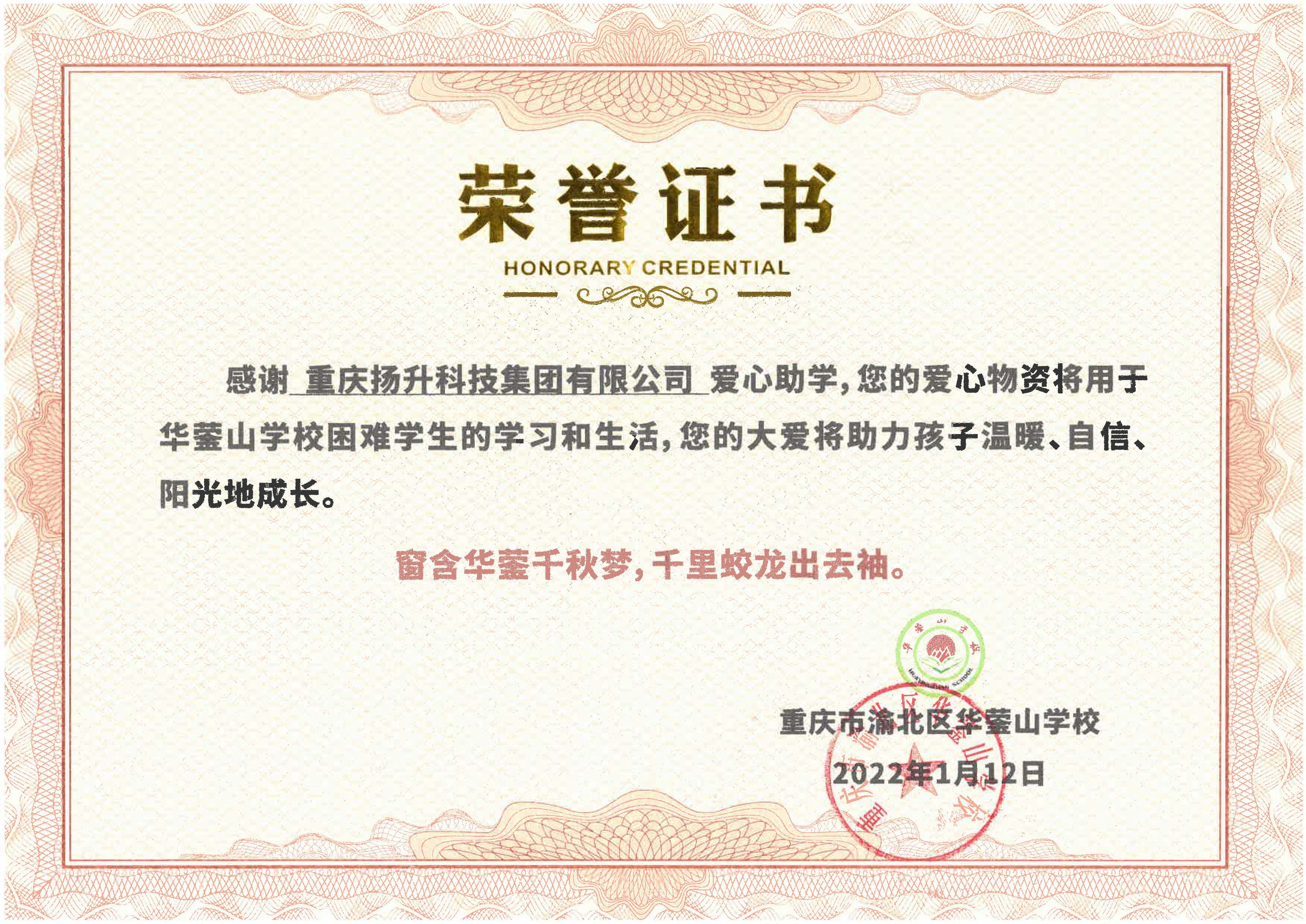 华蓥山学校爱心捐助证书