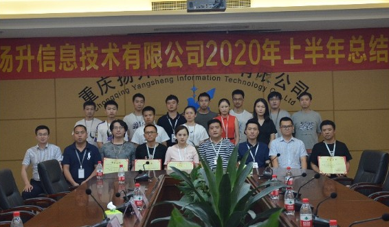 重庆扬升信息技术有限公司2020年上半年总结大会圆满举行