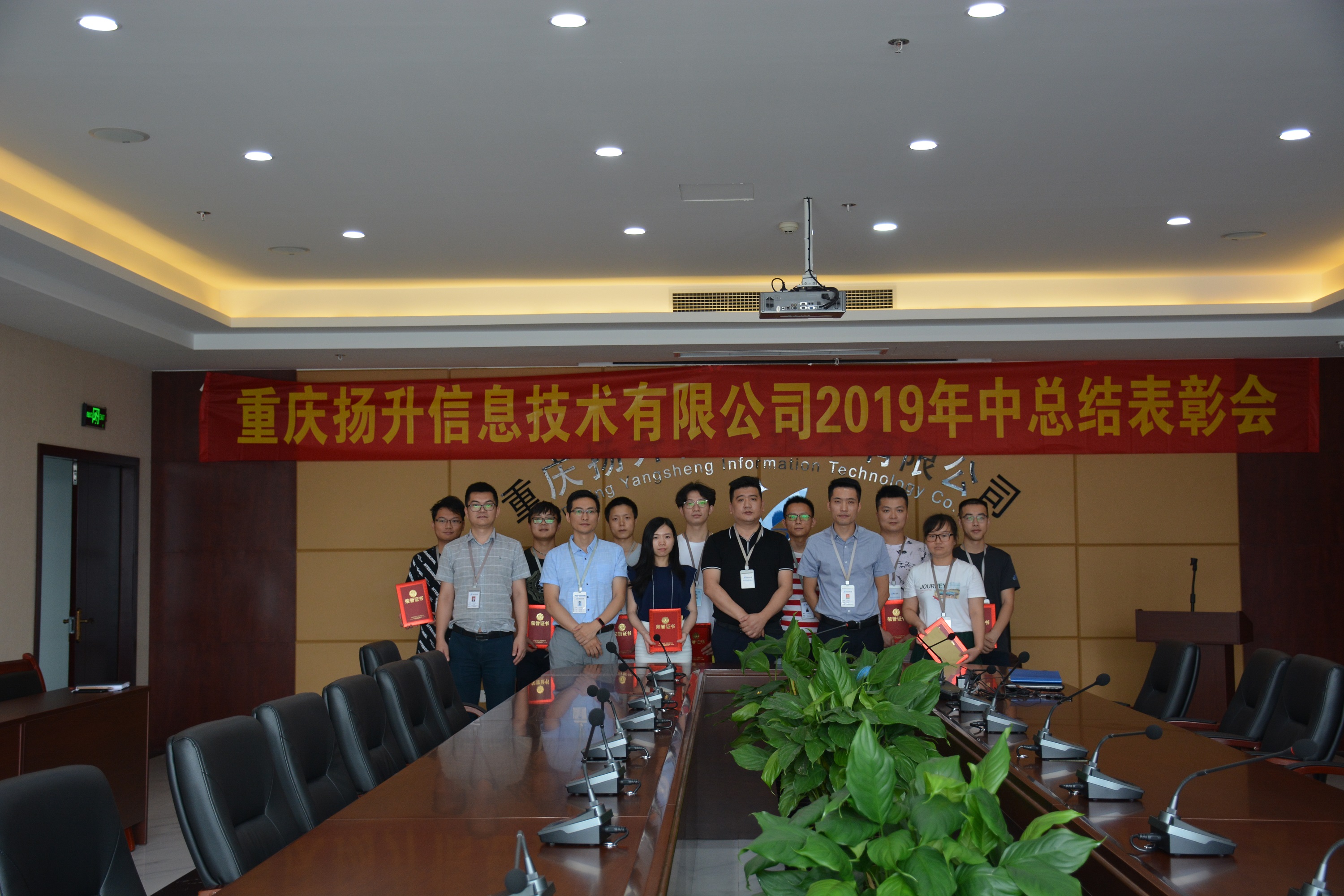 重庆扬升信息技术有限公司2019年年中总结表彰会圆满召开