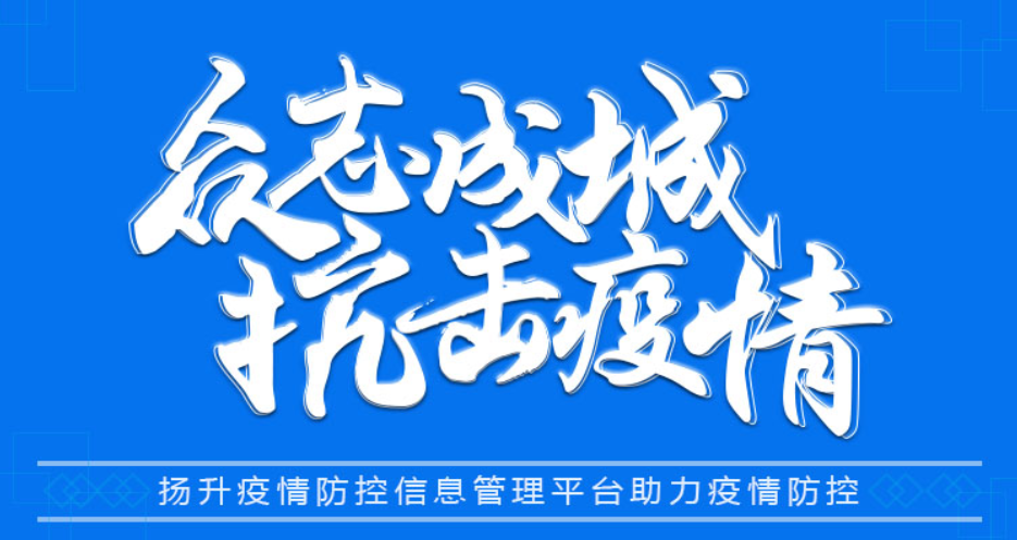 众志成城•共战疫情 ∣扬升疫情防控信息管理平台助力疫情防控